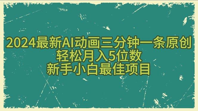 2024最新AI动画三分钟一条原创，轻松月入5位数，新手小白最佳项目-梦清网创