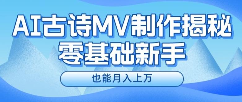 新手必看，利用AI制作古诗MV，快速实现月入上万【揭秘】-梦清网创