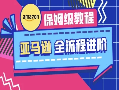 亚马逊保姆级全流程实操教程-跨境电商教程-梦清网创