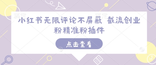 小红书无限评论不屏蔽 截流创业粉精准粉插件-梦清网创