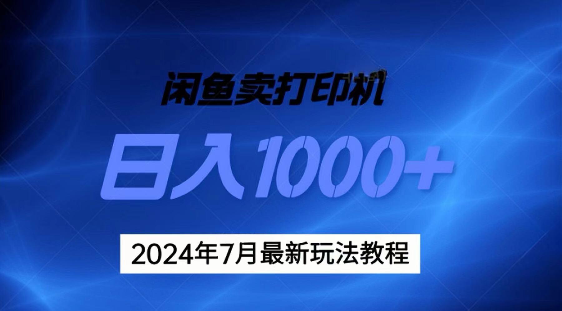 2024年7月打印机以及无货源地表最强玩法，复制即可赚钱 日入1000+-梦清网创