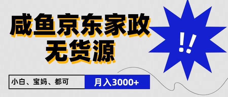 闲鱼无货源京东家政，一单20利润，轻松200+，免费教学，适合新手小白-梦清网创