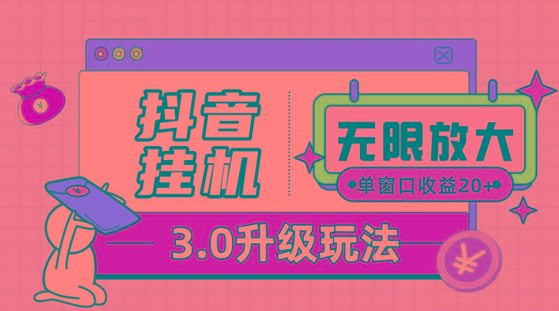 抖音挂机3.0玩法   单窗20-50可放大  支持电脑版本和模拟器(附无限注…-梦清网创