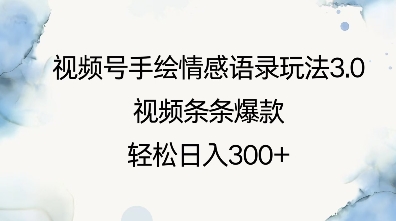 视频号手绘情感语录玩法3.0，视频条条爆款，轻松日入3张-梦清网创