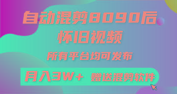 自动混剪8090后怀旧视频，所有平台均可发布，矩阵操作月入3W+附工具+素材-梦清网创