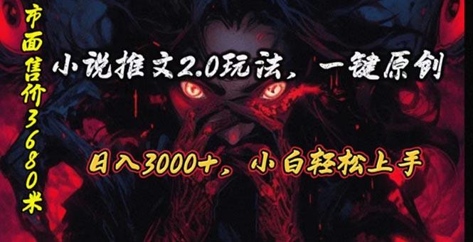 原创漫画小说推文2.0玩法，单日最高3000+，ai全自动产出，可参加中视频…-梦清网创