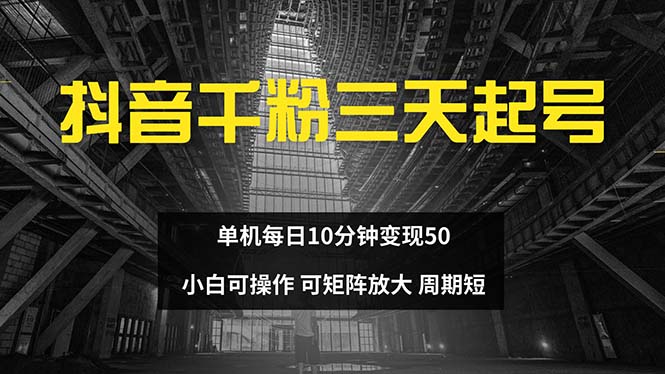 抖音千粉计划三天起号 单机每日10分钟变现50 小白就可操作 可矩阵放大-梦清网创