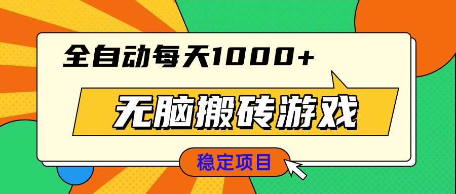 无脑搬砖游戏，全自动每天1000+ 适合新手小白操作-梦清网创