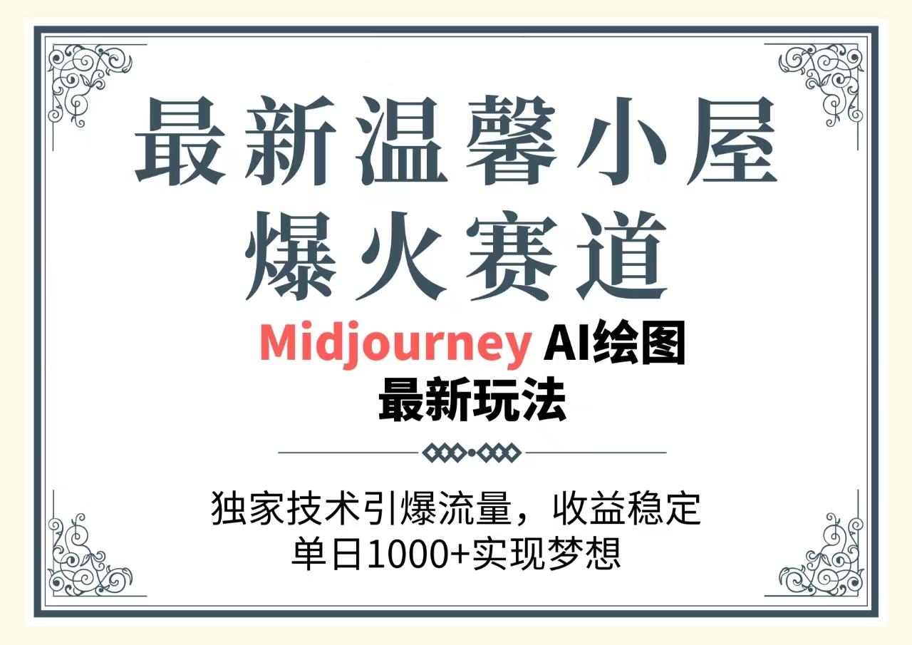 最新温馨小屋爆火赛道，独家技术引爆流量，收益稳定，单日1000+实现梦…-梦清网创