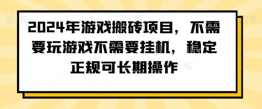2024年游戏搬砖项目，不需要玩游戏不需要挂机，稳定正规可长期操作【揭秘】-梦清网创