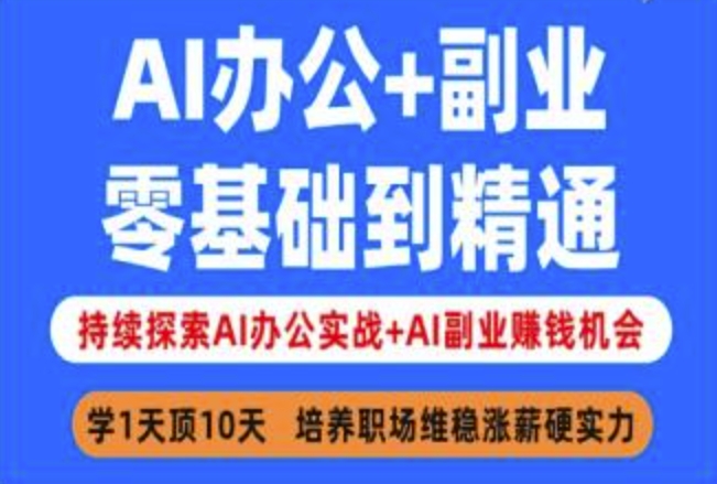 AI办公+副业，零基础到精通，持续探索AI办公实战+AI副业挣钱机会-梦清网创