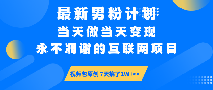 最新男粉计划6.0玩法，永不凋谢的互联网项目 当天做当天变现，视频包原…-梦清网创