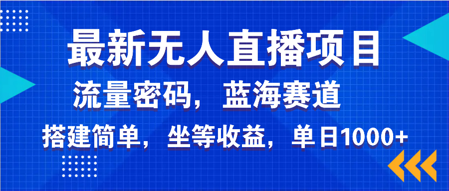 最新无人直播项目—美女电影游戏，轻松日入3000+，蓝海赛道流量密码，…-梦清网创