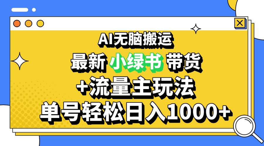 2024最新公众号+小绿书带货3.0玩法，AI无脑搬运，3分钟一篇图文 日入1000+-梦清网创