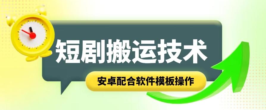 短剧智能叠加搬运技术，安卓配合软件模板操作-梦清网创