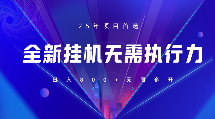 全新躺赚答题，单设备轻松日入800+，25年最牛逼的落地项目上线-梦清网创