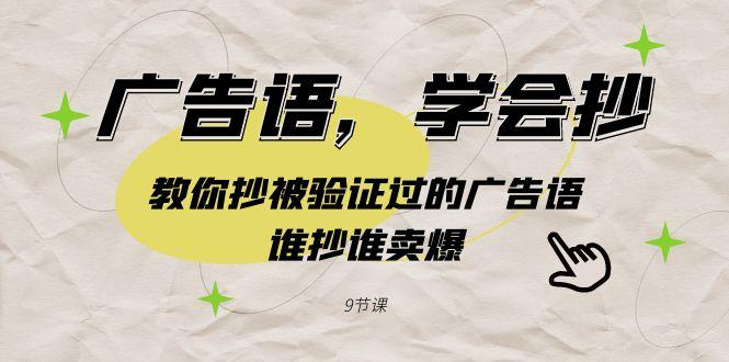 广告语，学会抄！教你抄被验证过的广告语，谁抄谁卖爆(9节课)-梦清网创