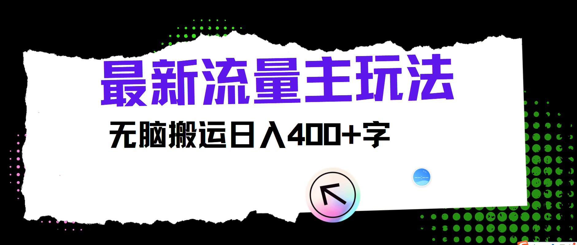 最新公众号流量主玩法，无脑搬运日入400+-梦清网创