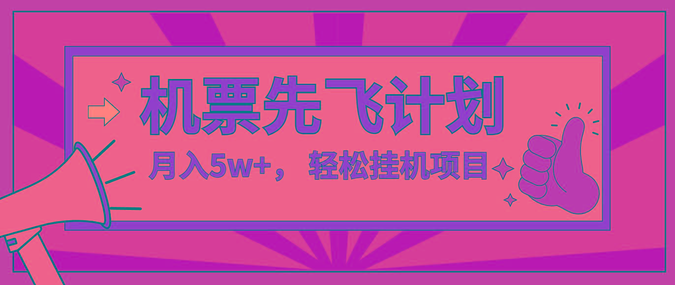 咸鱼小红书无脑挂机，每单利润最少500+，无脑操作，轻松月入5万+-梦清网创
