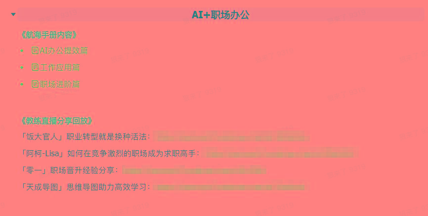 图片[6]-(9351期)AI破局手册+教练分享合集：AI提示词/AI+小红书 /AI+公众号/AI+绘画/AI编程-梦清网创