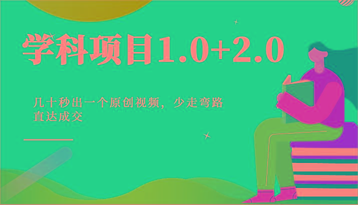 学科项目1.0+2.0：几十秒出一个原创视频，少走弯路直达成交！-梦清网创