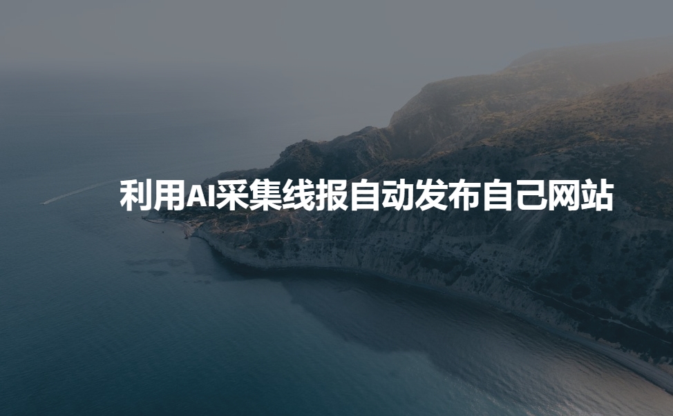 利用AI采集线报发布到自己网站-梦清网创