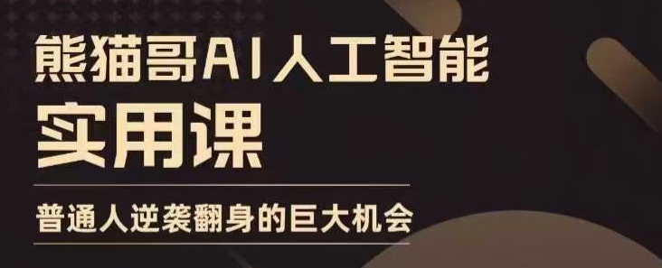 AI人工智能实用课，实在实用实战，普通人逆袭翻身的巨大机会-梦清网创