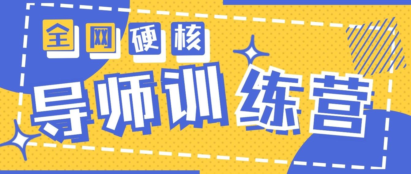 2024导师训练营6.0超硬核变现最高的项目，高达月收益10W+-梦清网创