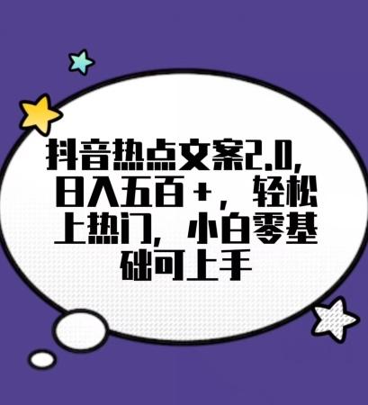 靠抖音热门文案2.0，日入500+，轻松上热门，小白当天可见收益【揭秘】-梦清网创
