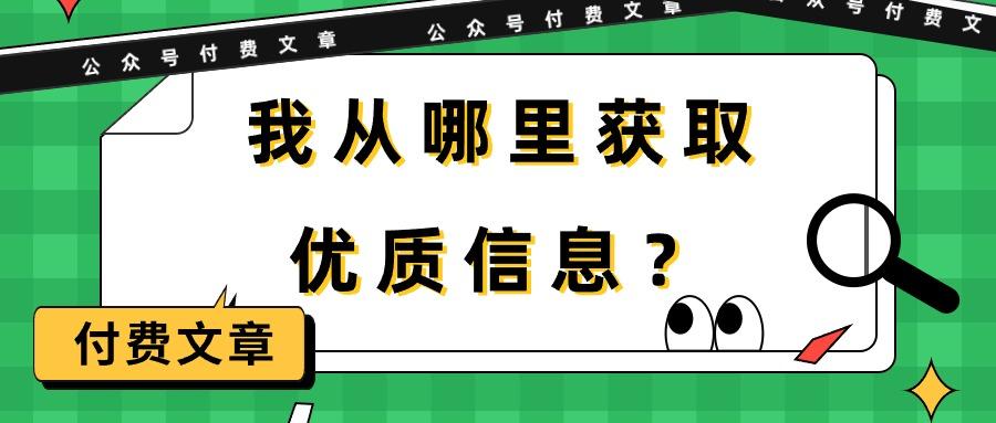 (9903期)某公众号付费文章《我从哪里获取优质信息？》-梦清网创