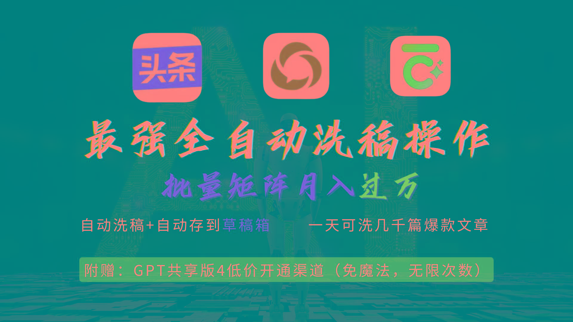 (9318期)最强全自动一键洗稿存稿操作，批量出爆文，头条，公众号都能用，月入过w…-梦清网创