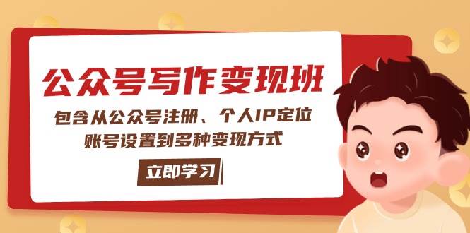 公众号变现班：包含从公众号注册、个人IP定位、账号设置到多种变现方式-梦清网创