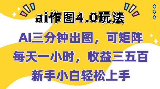 Ai作图4.0玩法：三分钟出图，可矩阵，每天一小时，收益几张，新手小白轻松上手【揭秘】-梦清网创