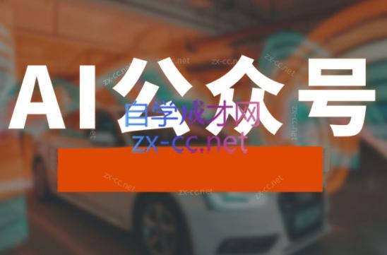 子峰·AI掘金实战营-梦清网创