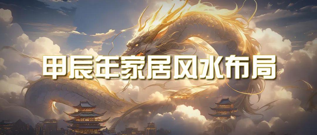 (9388期)某公众号付费文章《甲辰年 厚礼-手把手教你布置 今年的家居风水》-梦清网创