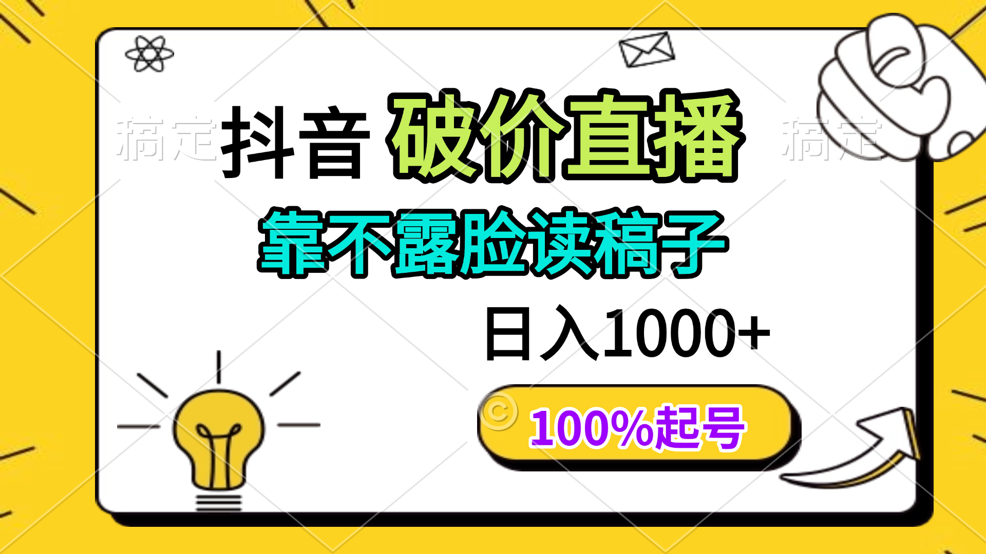 抖音破价直播，靠不露脸读稿子， 日入多张，100%起号-梦清网创