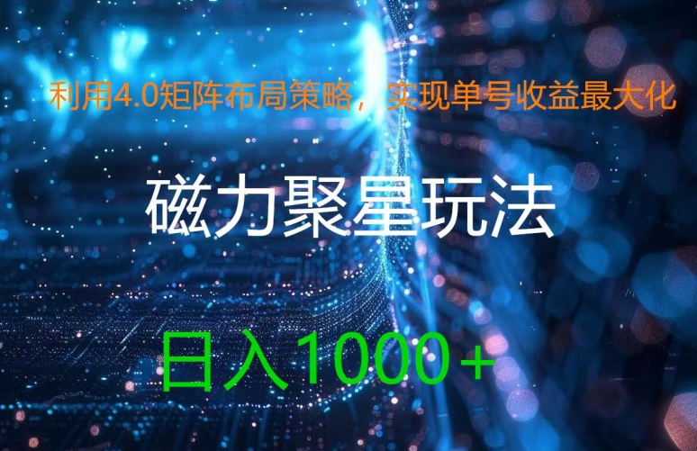 利用4.0矩阵布局策略，实现单号收益最大化，磁力聚星新玩法，日入1k+【揭秘】-梦清网创