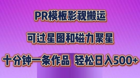 PR模板影视搬运，简单操作即可过原创，可过星图和磁力聚星，轻松日入几张【揭秘】-梦清网创