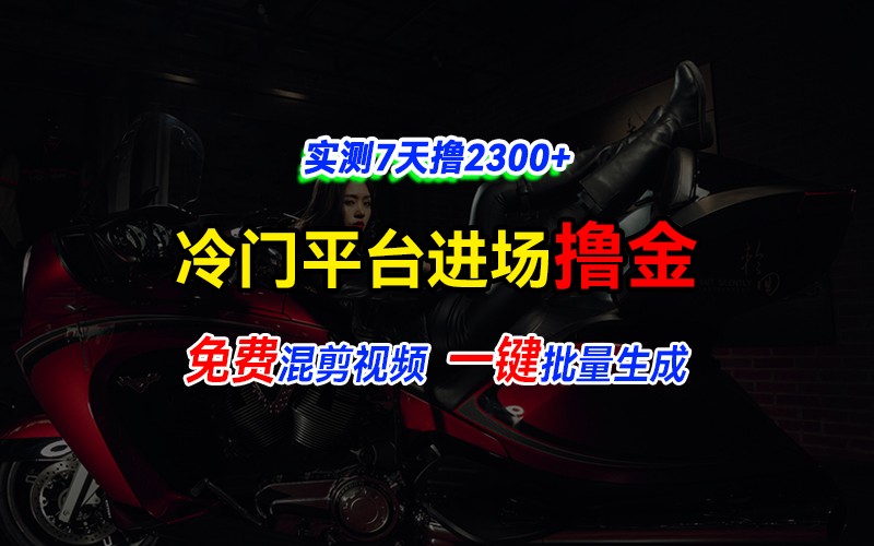 全新冷门平台vivo视频，快速免费进场搞米，通过混剪视频一键批量生成，实测7天撸2300+-梦清网创