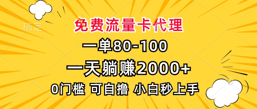 一单80，免费流量卡代理，一天躺赚2000+，0门槛，小白也能轻松上手-梦清网创