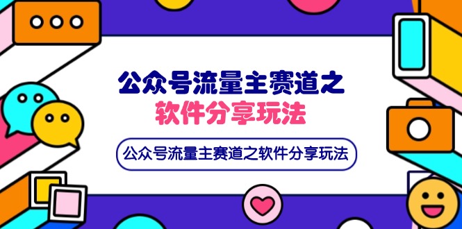 公众号流量主赛道之软件分享玩法，条条爆款，还可以配合网盘拉新-梦清网创