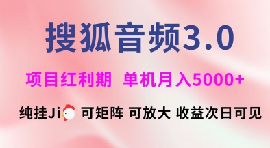 搜狐音频挂ji3.0.可矩阵可放大，独家技术，稳定月入5000+【揭秘】-梦清网创