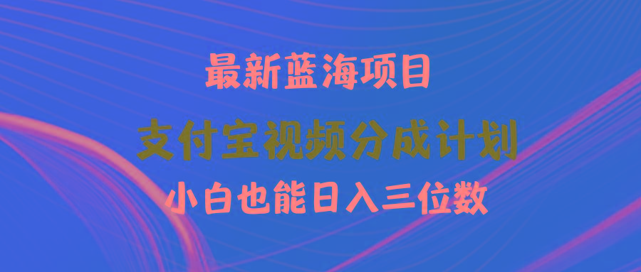 (9939期)最新蓝海项目 支付宝视频频分成计划 小白也能日入三位数-梦清网创