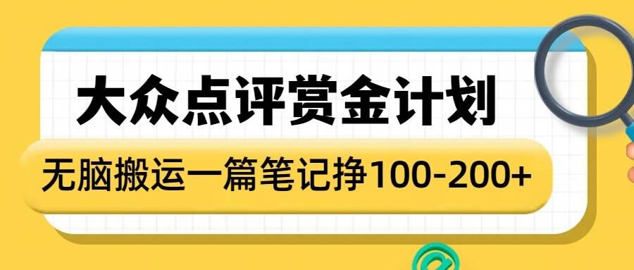 大众点评赏金计划，无脑搬运就有收益，一篇笔记收益1-2张-梦清网创