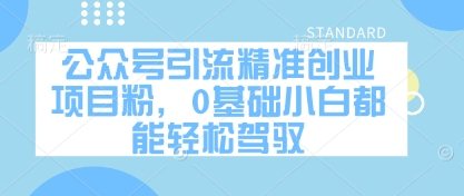 公众号引流精准创业项目粉，0基础小白都能轻松驾驭-梦清网创