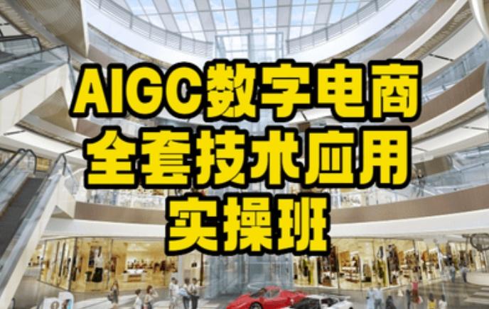 AIGC数字电商全套技术应用实操班，轻松打造高效电商-梦清网创