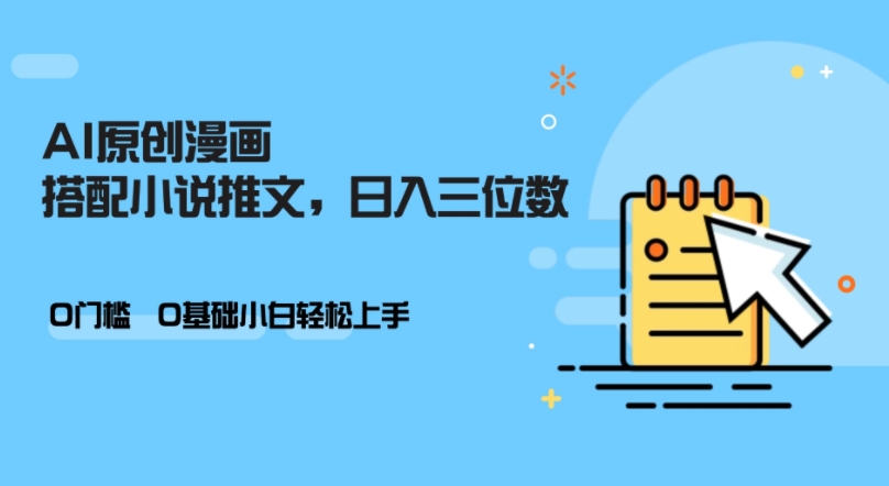 AI做小说推文，0门槛，小白轻松日入三位数-梦清网创