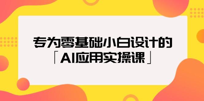 (9578期)专为零基础小白设计的「AI应用实操课」18节视频课-梦清网创