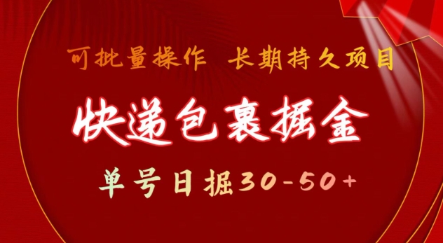 快递包裹撸金 单号日撸30-50+ 可批量 长久稳定收益【揭秘】-梦清网创