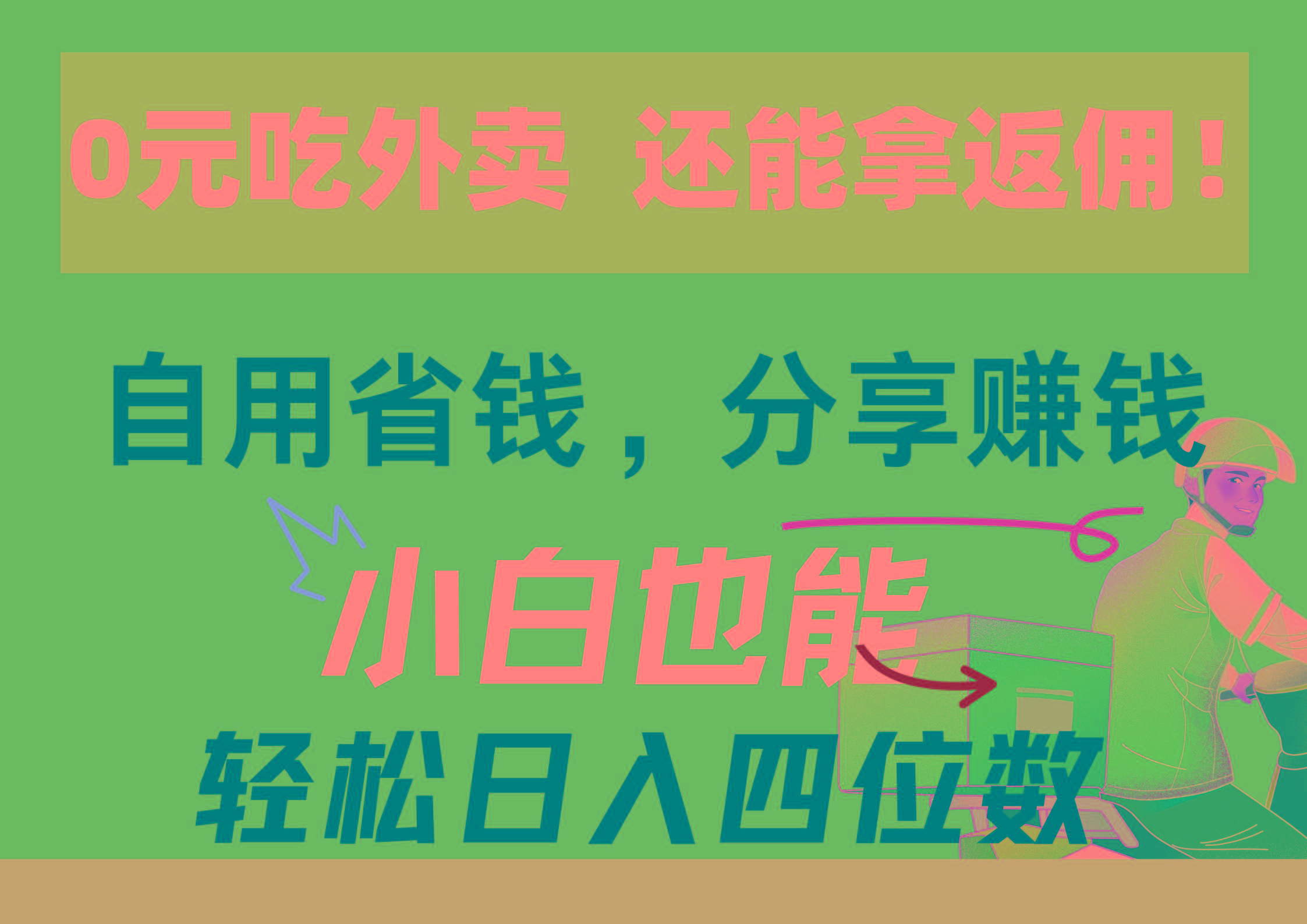 0元吃外卖， 还拿高返佣！自用省钱，分享赚钱，小白也能轻松日入四位数-梦清网创